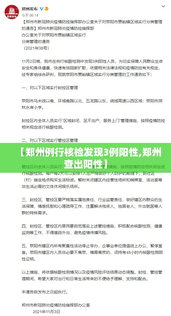 【郑州例行核检发现3例阳性,郑州查出阳性】