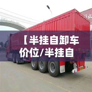 【半挂自卸车价位/半挂自卸车多少钱一辆】