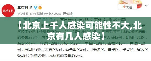 【北京上千人感染可能性不大,北京有几人感染】