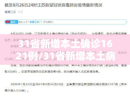 31省新增本土确诊1621例/31省新增本土病例62例
