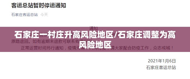 石家庄一村庄升高风险地区/石家庄调整为高风险地区