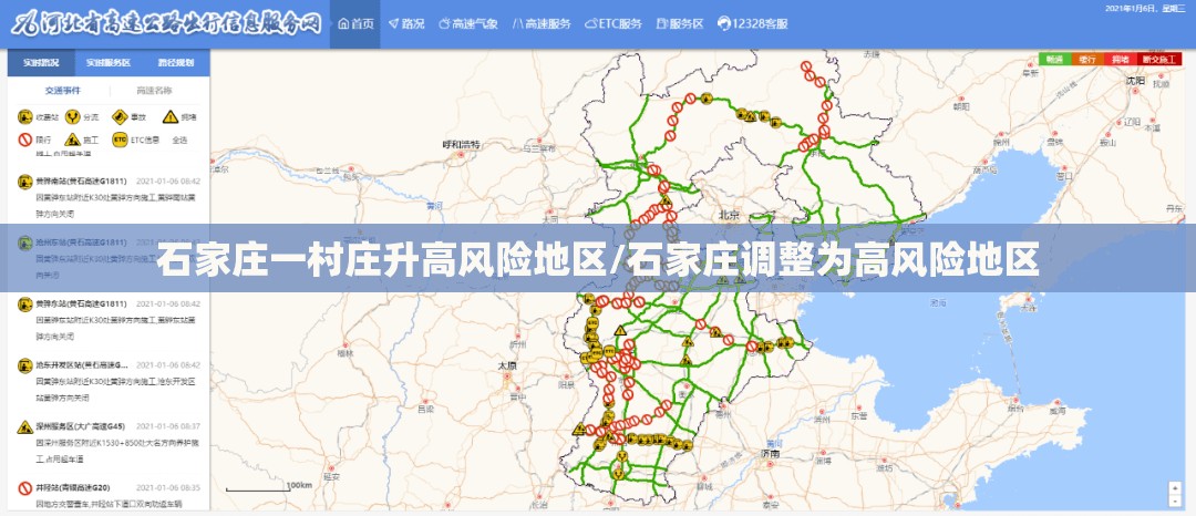 石家庄一村庄升高风险地区/石家庄调整为高风险地区