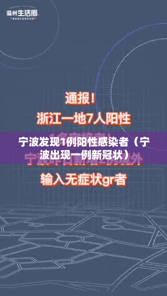 宁波发现1例阳性感染者（宁波出现一例新冠状）