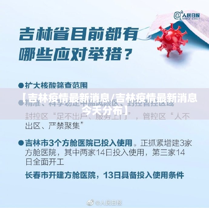 【吉林疫情最新消息/吉林疫情最新消息今天分布】