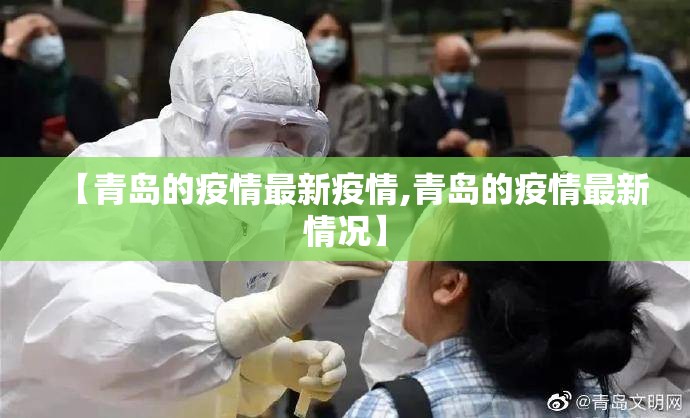 【青岛的疫情最新疫情,青岛的疫情最新情况】
