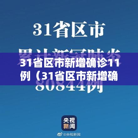 31省区市新增确诊11例（31省区市新增确诊病例15例）