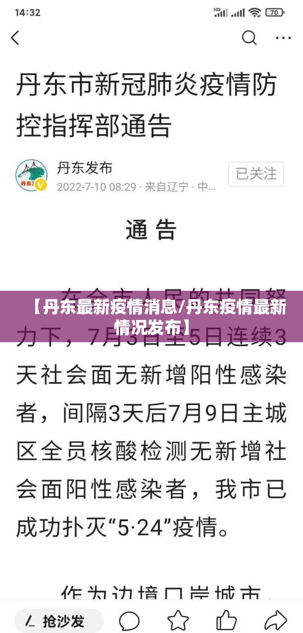 【丹东最新疫情消息/丹东疫情最新情况发布】