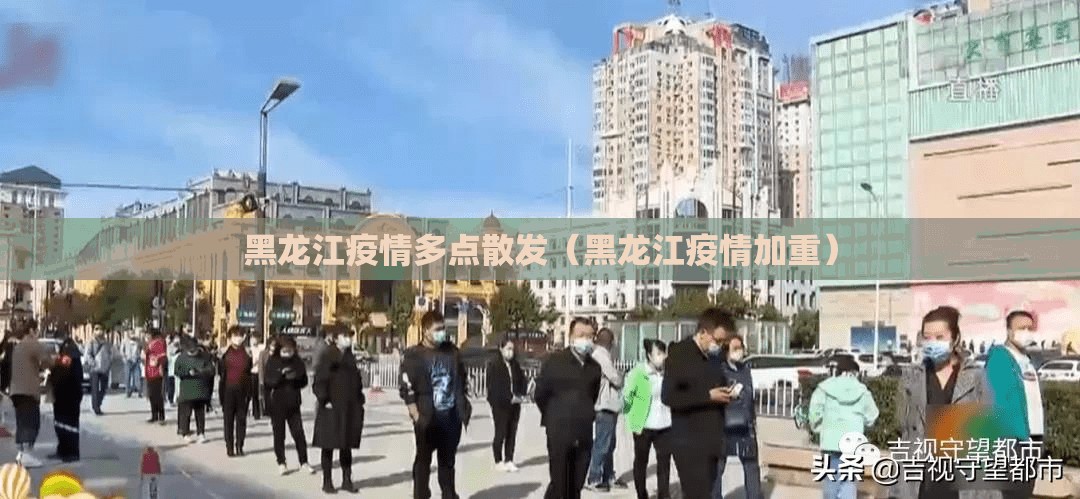 黑龙江疫情多点散发（黑龙江疫情加重）