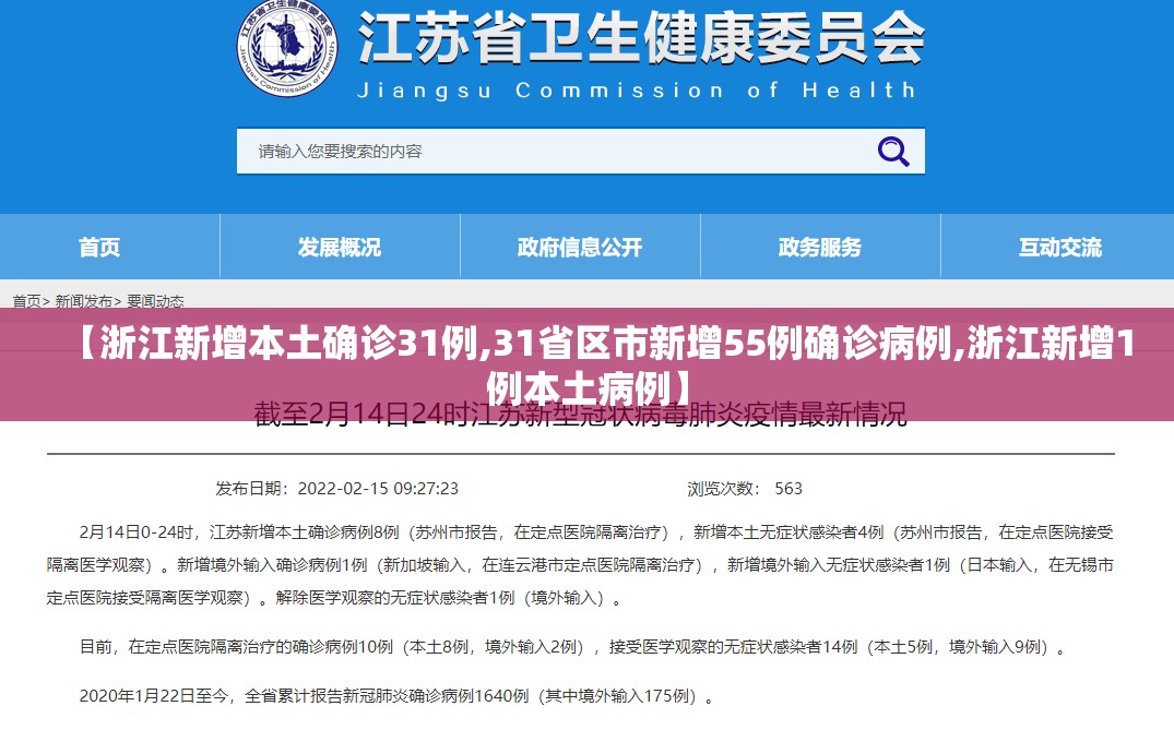 【浙江新增本土确诊31例,31省区市新增55例确诊病例,浙江新增1例本土病例】