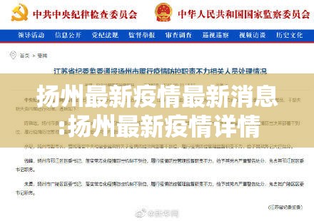 扬州最新疫情最新消息:扬州最新疫情详情