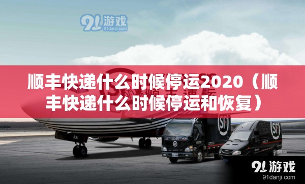 顺丰快递什么时候停运2020（顺丰快递什么时候停运和恢复）