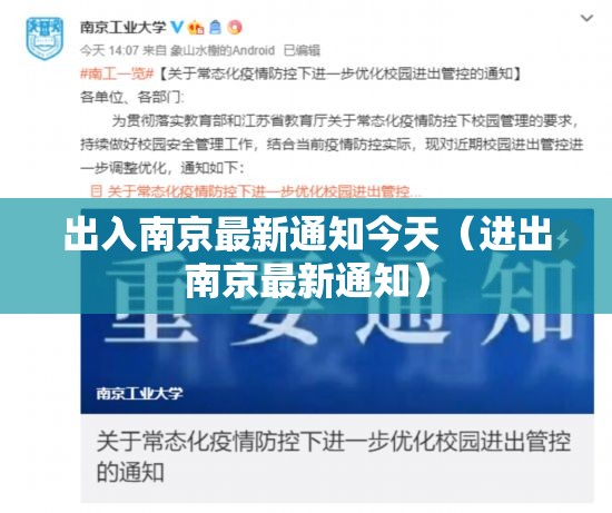 出入南京最新通知今天（进出南京最新通知）