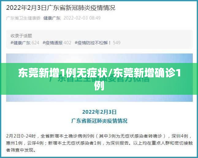 东莞新增1例无症状/东莞新增确诊1例