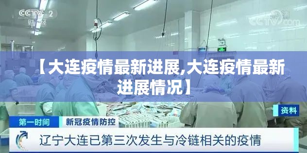 【大连疫情最新进展,大连疫情最新进展情况】