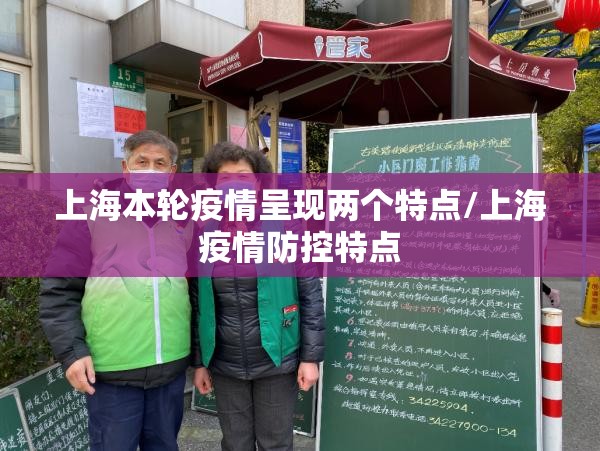 上海本轮疫情呈现两个特点/上海疫情防控特点