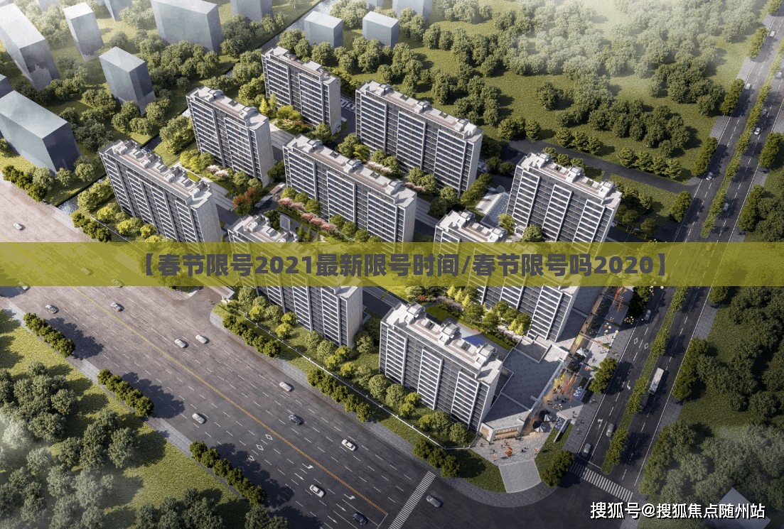 【春节限号2021最新限号时间/春节限号吗2020】