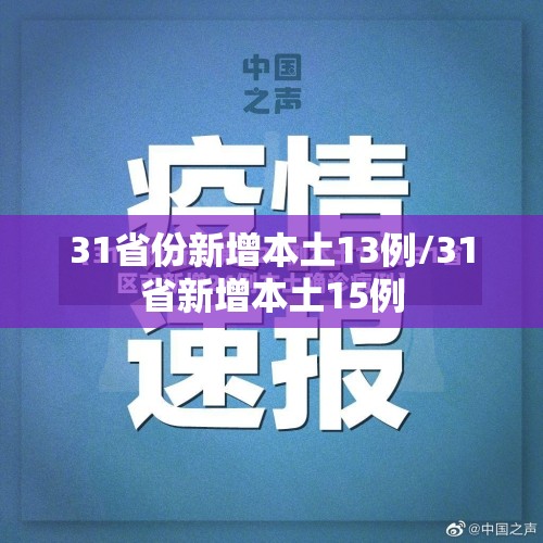 31省份新增本土13例/31省新增本土15例