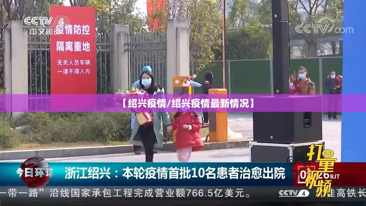 【绍兴疫情/绍兴疫情最新情况】