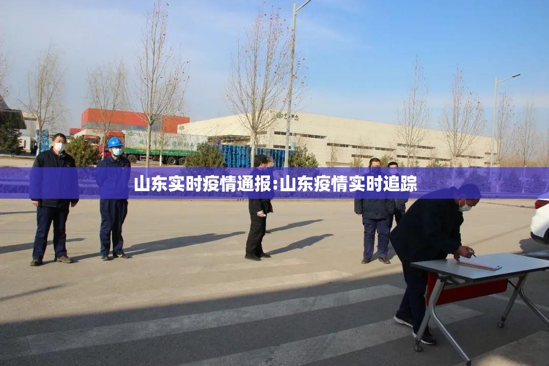 山东实时疫情通报:山东疫情实时追踪