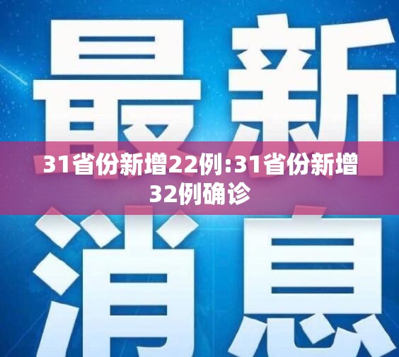 31省份新增22例:31省份新增32例确诊