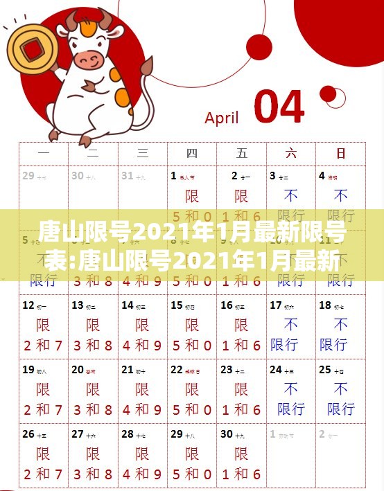 唐山限号2021年1月最新限号表:唐山限号2021年1月最新限号表格