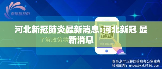 河北新冠肺炎最新消息:河北新冠 最新消息