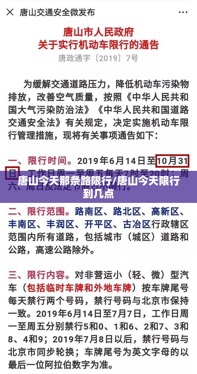 唐山今天那条路限行/唐山今天限行到几点