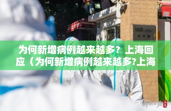 为何新增病例越来越多？上海回应（为何新增病例越来越多?上海回应了）