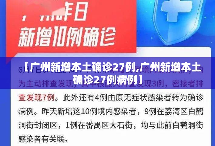 【广州新增本土确诊27例,广州新增本土确诊27例病例】