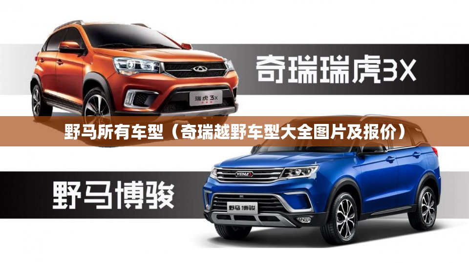 野马所有车型（奇瑞越野车型大全图片及报价）