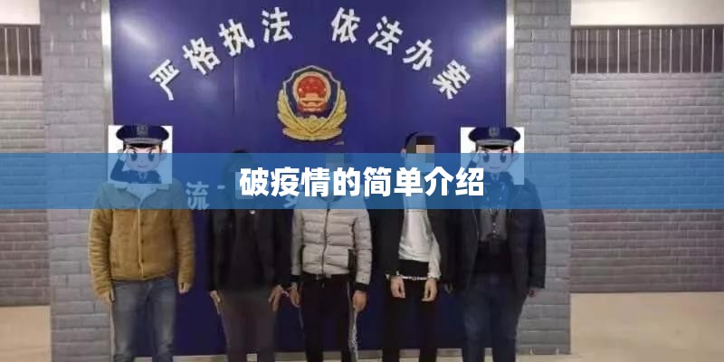 破疫情的简单介绍