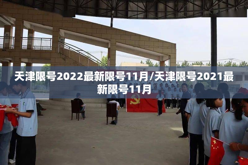 天津限号2022最新限号11月/天津限号2021最新限号11月