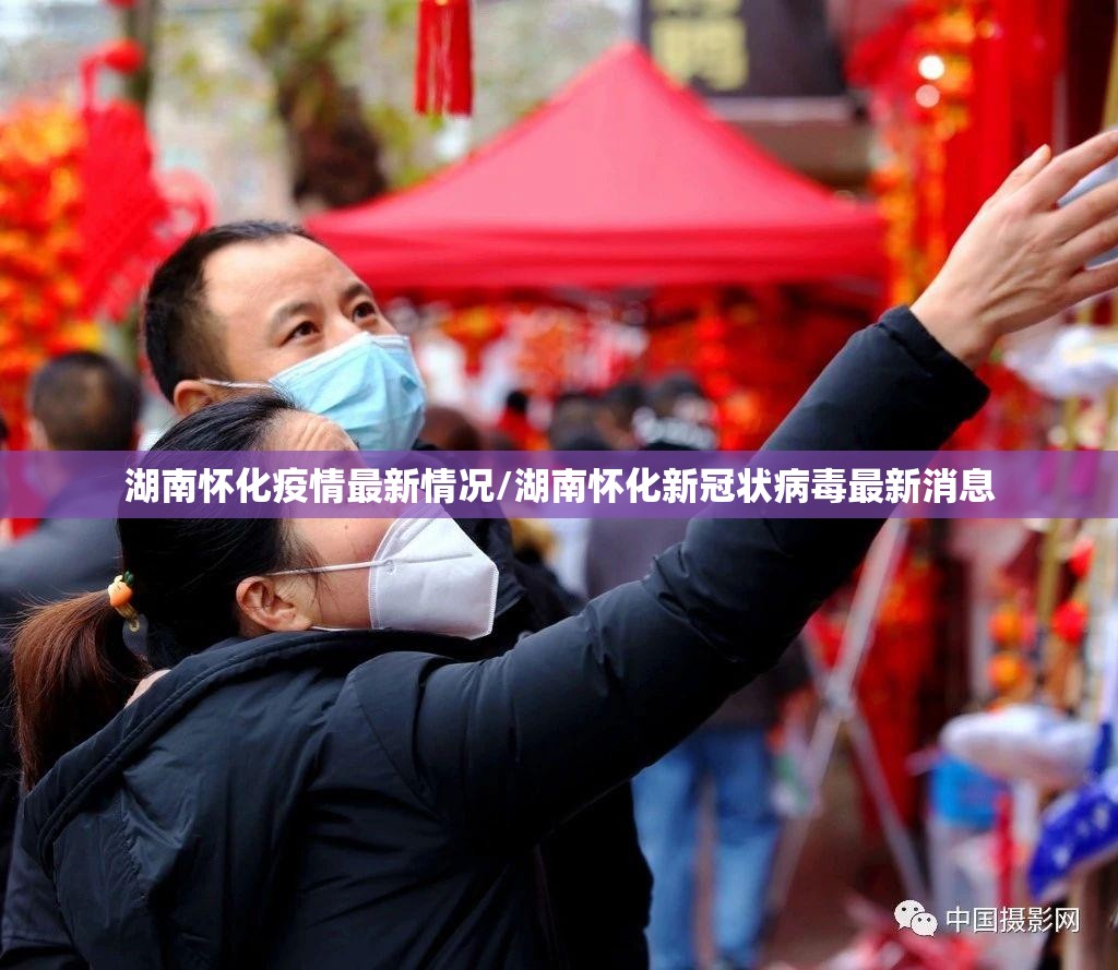湖南怀化疫情最新情况/湖南怀化新冠状病毒最新消息