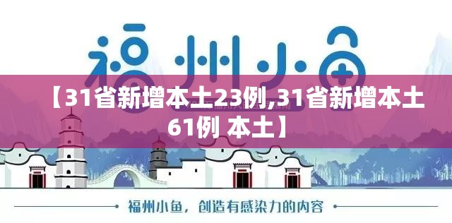 【31省新增本土23例,31省新增本土61例 本土】