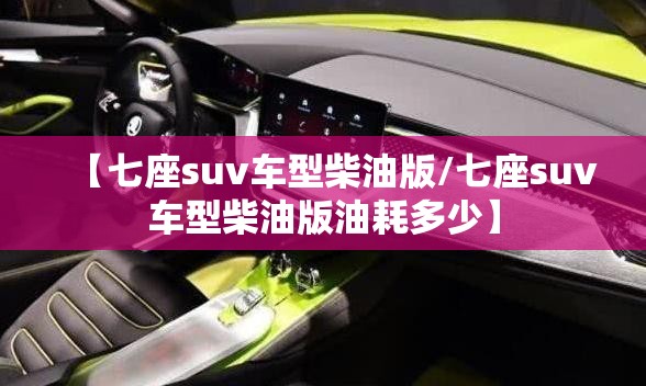【七座suv车型柴油版/七座suv车型柴油版油耗多少】