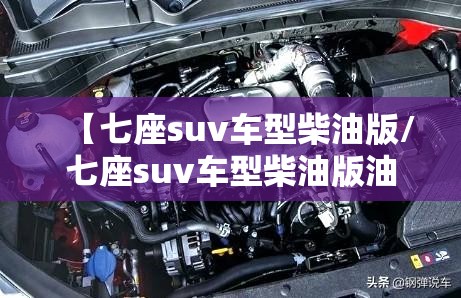 【七座suv车型柴油版/七座suv车型柴油版油耗多少】