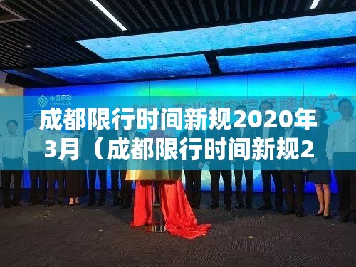 成都限行时间新规2020年3月（成都限行时间新规2020年12月范围）