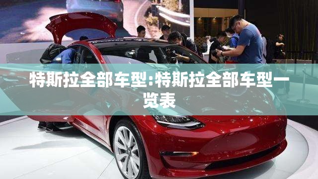 特斯拉全部车型:特斯拉全部车型一览表