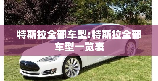 特斯拉全部车型:特斯拉全部车型一览表