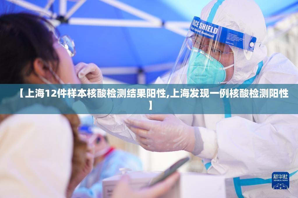 【上海12件样本核酸检测结果阳性,上海发现一例核酸检测阳性】