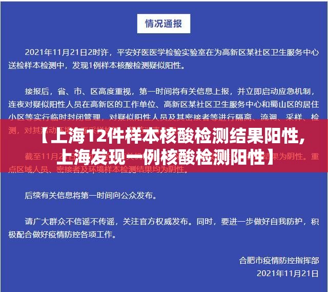 【上海12件样本核酸检测结果阳性,上海发现一例核酸检测阳性】