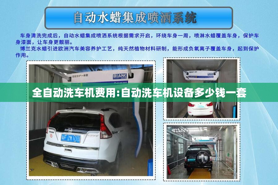 全自动洗车机费用:自动洗车机设备多少钱一套