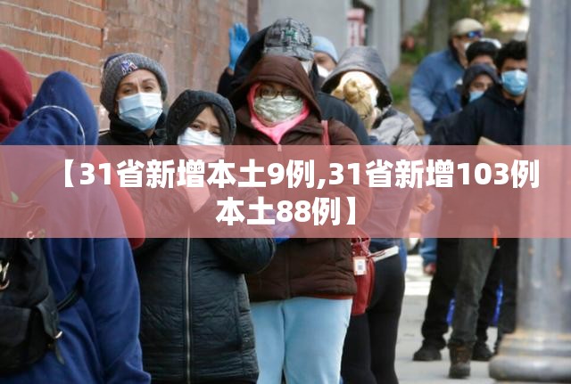 【31省新增本土9例,31省新增103例本土88例】
