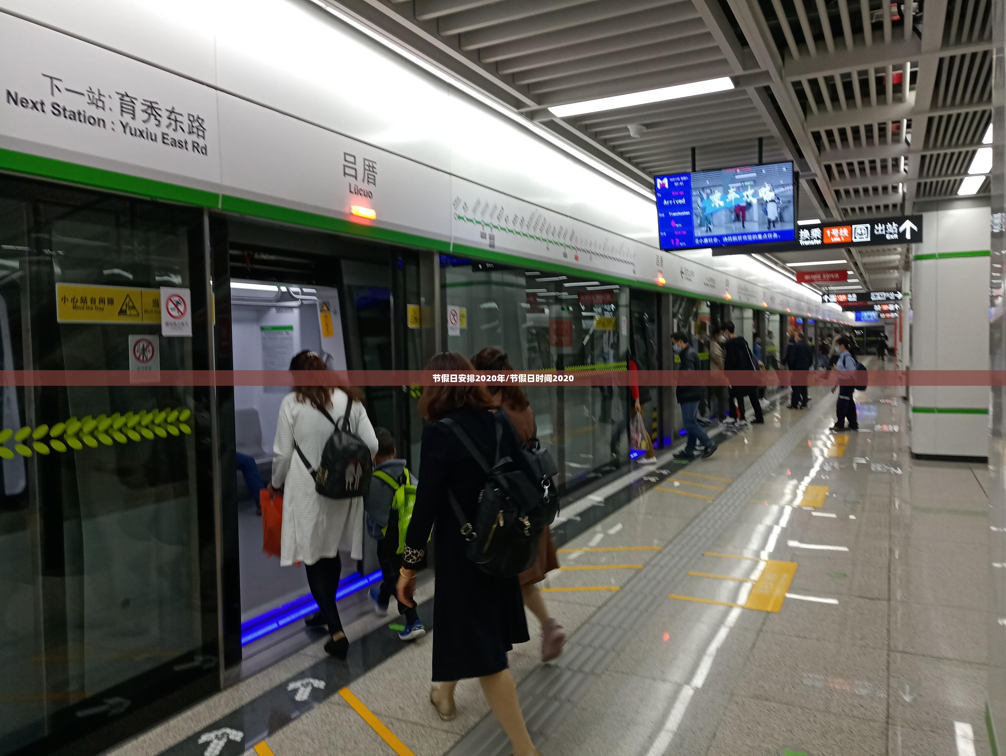 节假日安排2020年/节假日时间2020