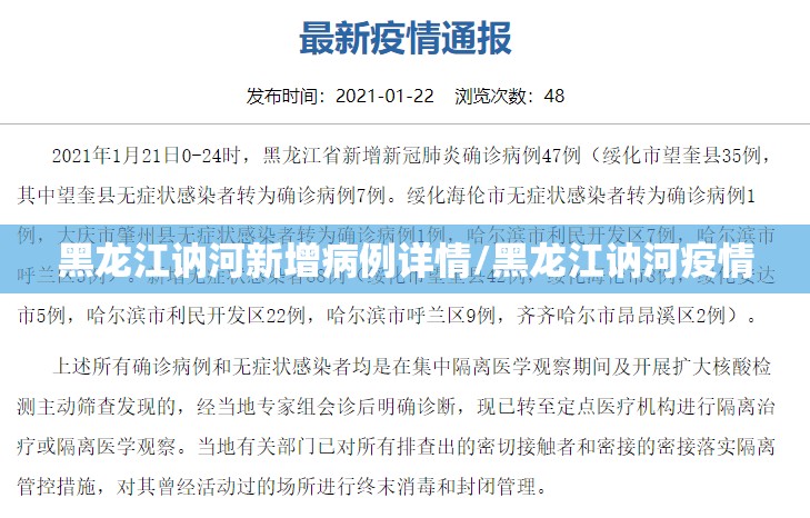 黑龙江讷河新增病例详情/黑龙江讷河疫情