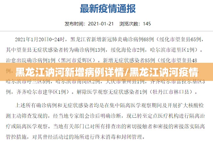 黑龙江讷河新增病例详情/黑龙江讷河疫情