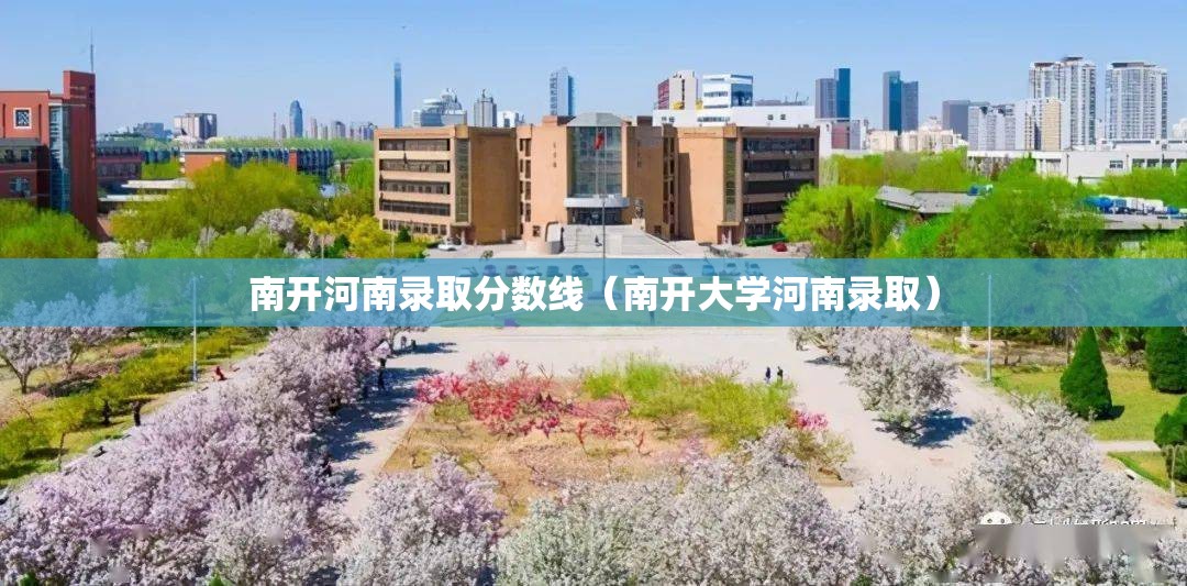 南开河南录取分数线（南开大学河南录取）