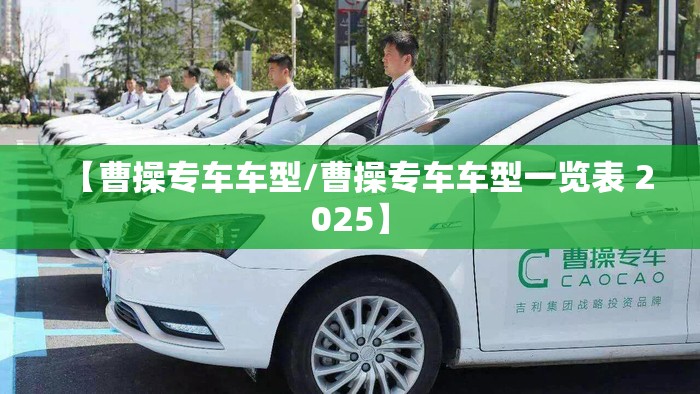 【曹操专车车型/曹操专车车型一览表 2025】
