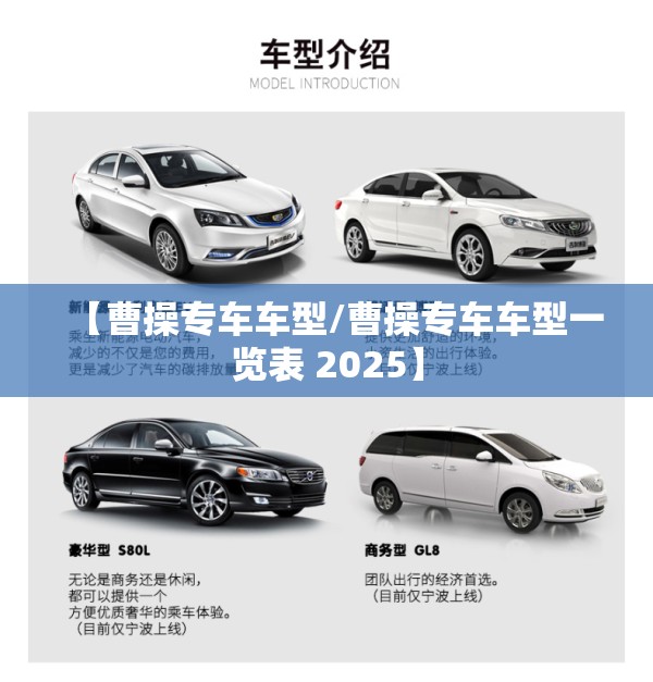 【曹操专车车型/曹操专车车型一览表 2025】