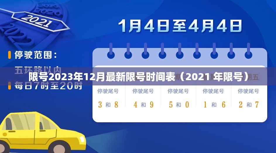 限号2023年12月最新限号时间表（2021 年限号）
